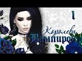 The Sims 4 Королева вампиров | #1 "Ненавижу людей"