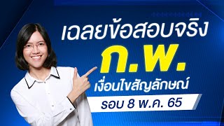 🔴 เฉลยข้อสอบจริง ก.พ. รอบ 8 พ.ค. 65 