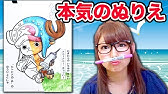 ワンピース 塗り絵 ルフィを塗ってみた 色鉛筆 One Piece Coloring Book Youtube