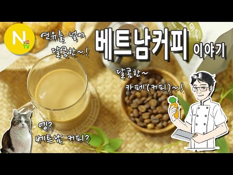 연유를 넣어 달콤한~ &amp;#39;베트남 커피&amp;#39; 이야기 / 연유커피 / 카페 쓰어 다 / 베트남 음식 / 동남아요리 / 화니의주방 / 크리에이터 / 늄냠TV