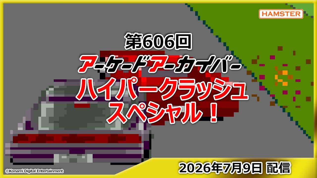 第369回 アーケードアーカイバー ドラゴンセイバースペシャル！Arcade