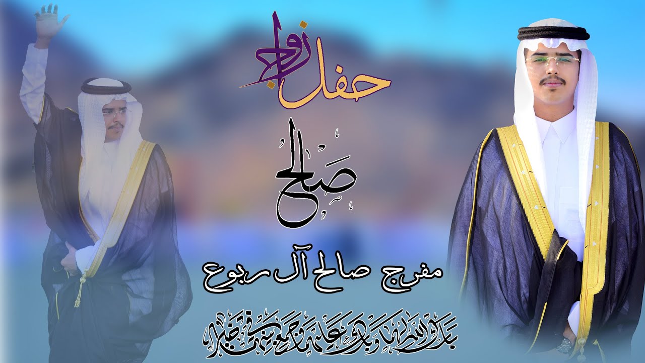 حفل زواج/صالح مفرج صالح آل ربوع