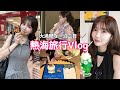 【Vlog】大切な人と､のんびり熱海旅行♨️大大大満足すぎたね♡♡
