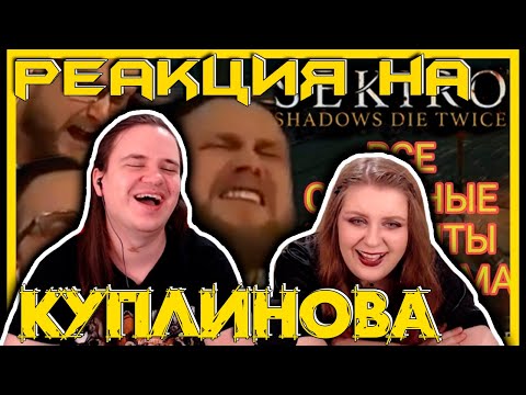 Видео: РЕАКЦИЯ НА ВСЕ СМЕШНЫЕ МОМЕНТЫ СО СТРИМА С @kuplinovplay В Sekiro: Shadows Die Twice