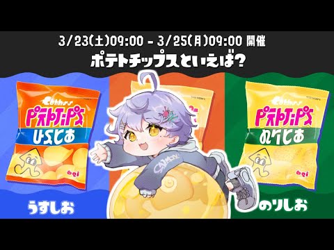 【フェス】ポテトチップスといえば？のりしおで神輿乗るぞ！！参加型【スプラトゥーン3】