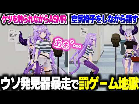 嘘発見器がガバガバすぎて罰ゲーム地獄になるラプ様とおかゆんｗｗｗ【ホロライブ切り抜き/ラプラス・ダークネス/猫又おかゆ/秘密結社holoX】