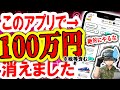 【実話】僕はこうやって○○○万円失いました…20分の作業で2万円稼げると噂の闇アプリに突撃した結果…逆に破産寸前に追い込まれた件…皆気をつけろ【徹底レビュー】