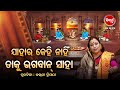 ଯାହାର କେହି ନଥାନ୍ତି ତା ପାଇଁ  ଭଗବାନ ସାହା | Prabachana- ଓଡ଼ିଆ ପ୍ରବଚନ Kalpana Tripathy | Sidharth Tv