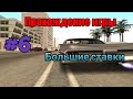 Прохождение Gta San Andeas - Большие ставки (#6)