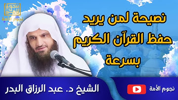 نصيحة لمن يريد حفظ القرآن الكريم بسرعة __ الشيخ عبد الرزاق البدر _نصائح _دروس _نصيحة