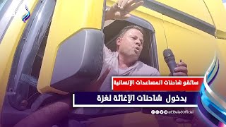 Thumbnail for سائقو شاحنات المساعدات الإنسانية يرون ما حدث داخل قطاع غـ،،ـزة