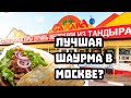 САХАРА. ЛУЧШАЯ ШАУРМА МОСКВЫ?