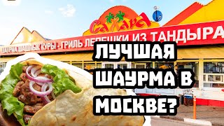 САХАРА. ЛУЧШАЯ ШАУРМА МОСКВЫ?