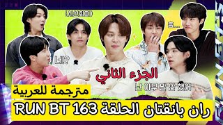 ران بانقتان الحلقة 163 BTS RUN 2023 مترجمة للعربية RUN BTS 163 مترجم