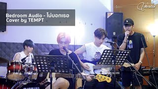 Bedroom Audio - ไม่บอกเธอ (Cover by TEMPT)