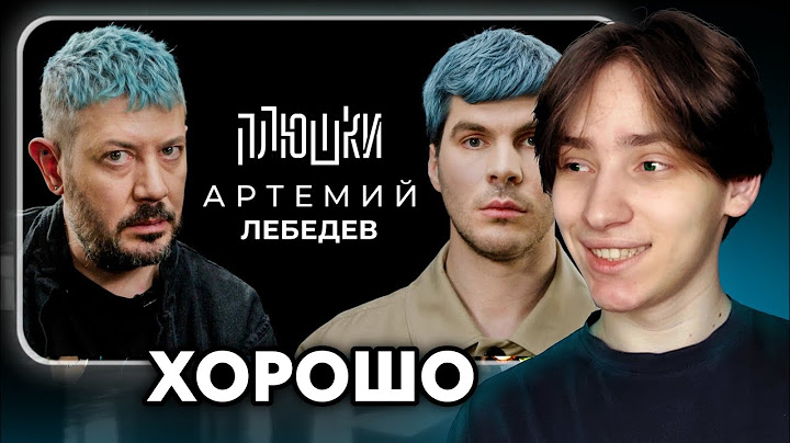Артемий Лебедев - О синих волосах, гибкости и магазинусе / Опять не Гальцев | Реакция Ренойена
