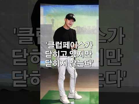 로테이션이되지만 페이스는 닫아지지않는다 #골프레슨 #골프스윙 #다운스윙 #릴리스 #드라이버스윙 #로테이션 #슬라이스 #훅 #비거리 #<strong>골프기본</strong>#골프기초