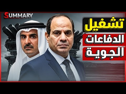 عاجل مصر تحرك الدفاعات الجوية داخل سيناء و كشف الخطة السرية لضرب قطر
