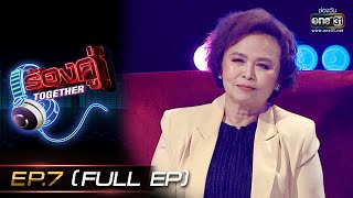 ร้องคู่ Together | EP.7 (FULL EP) | นิตยา บุญสูงเนิน ,พีท พล ,โรส ศิรินทิพย์ | 10 ก.ย. 65 | one31