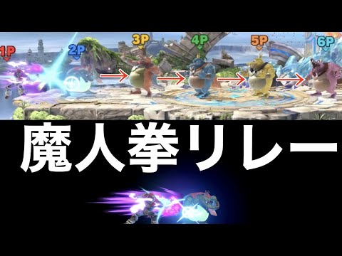 魔人拳の威力を100倍にしてみたww                                                【スマブラSP】