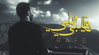 يا قلبي ويلي - محمد رافع | Ya Galbi Waili - Mohammad Rafe (OFFICIAL MUSIC VIDEO)