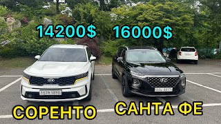 #АВТО КОРЕИ. СОРЕНТО 14200$. САНТА ФЕ 16000$ МАШИНА МОШНЫЙ