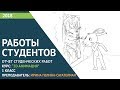 Cтуденческие работы: 1 класс по курсу "2D Анимация"