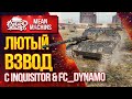 "ЕДЕМ ЗАЖИГАТЬ с INQUISITOR & FC_DINAMO" 10.09.20 / ЗА КАЖДЫЙ СЛИВ 1000 ГОЛДЫ #ВзводРулит