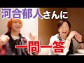 【YSR初コラボ】大先輩•河合郁人さんに一問一答やで‼️