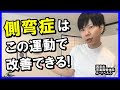 【西宮 側弯症】側弯症の歪みを改善させる方法