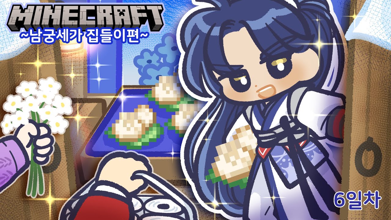 2023-11-29) 마인크래프트 갯골서버 6일차 (남궁세가 집들이)