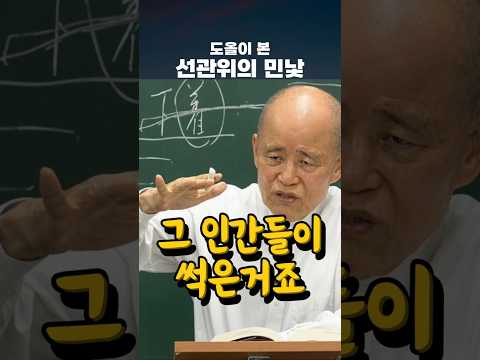 도올이 본 선관위의 민낯 #선관위 #도올 thumbnail