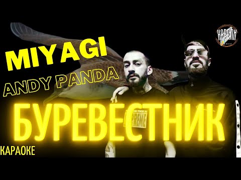 Miyagi & Andy Panda - Буревестник (Караоке)