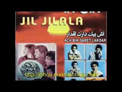 Jil Jilala جيل جيلالة الأغاني الخالدة آش بيك دارت لقدار