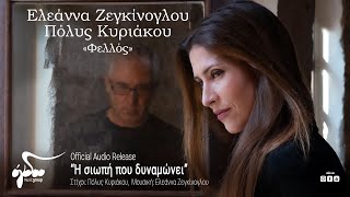 Ελεάννα Ζεγκίνογλου - Πόλυς Κυριάκου / Η Σιωπή Που Δυναμώνει (Official Audio Release HQ)