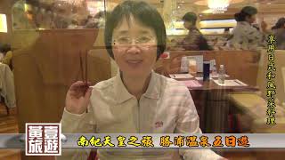 黃一旅遊20140404日本和歌山南紀勝浦溫泉之旅HD