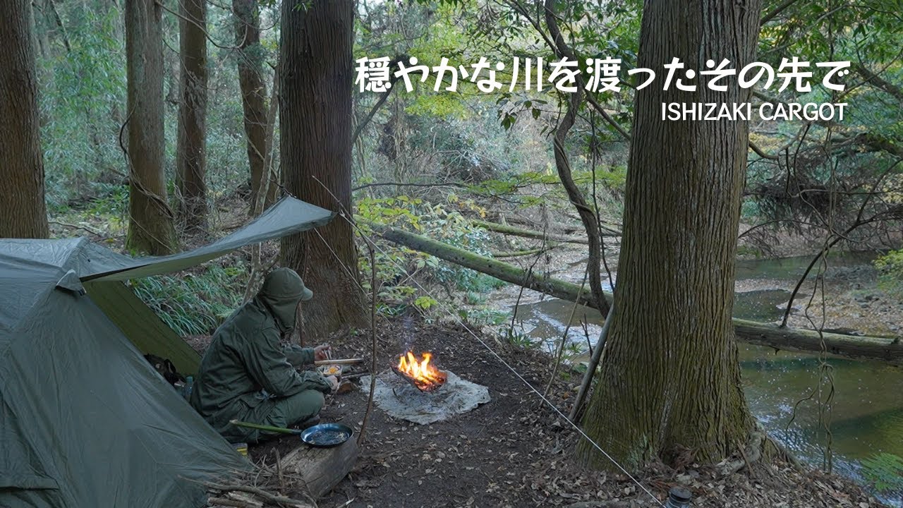 穏やかな川を渡ったその先で　晩秋の川辺ソロキャンプ【タラレバ】【ソロドーム】