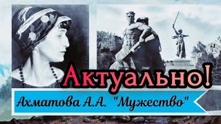 Актуально🔥 Анна Ахматова - Мужество