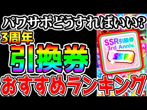 【ウマ娘】3周年 SSR引換券『おすすめ解説』パワーサポカはどうする？新シナリオ デッキ構成 サポカの組み合わせ 育成環境【ウマ娘プリティーダービー UAF育成法・立ち回りは概要欄 初心者 知識