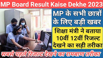 एमपी बोर्ड रिजल्ट कैसे देखें/mp board result 2023 kaise dekhe/mp board result kaise nikale 2023/mp