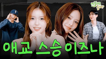 [EN] "애교알려드리러 왔어요!!" 20년 대선배 예능 훈련 시키는 패기 만렙 신인 | EP.12 이즈나 izna | 이쪽으로올래S3