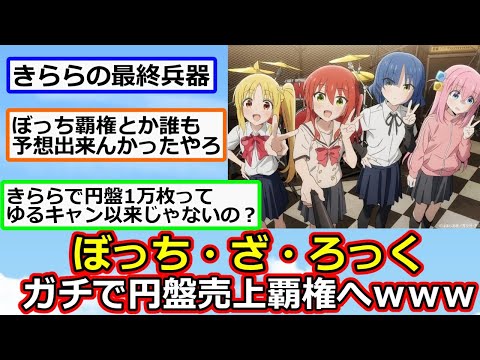 【2ch】「ぼっち・ざ・ろっく」ガチで円盤売上覇権になるｗｗｗ【アニメスレ】【反応集】