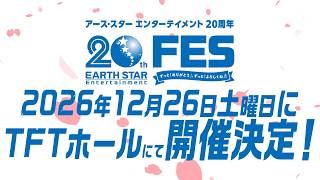 【 12/26開催決定！】「アース・スター エンターテイメント20th FES」告知PV第二弾