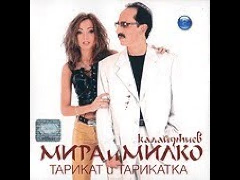 Милко Калайджиев и Мира - Ах, Леле | Milko Kalaidzhiev & Mira - Ah, Lele (2002)