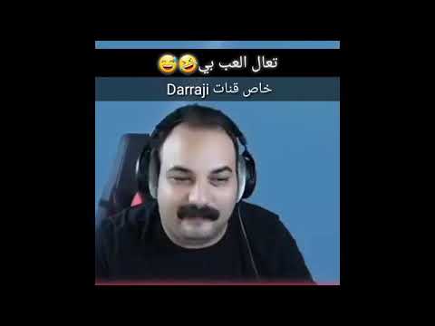 تحشيش ابو خليل تعال العب بي