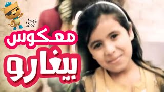 معكوس يا بياعين السمسم