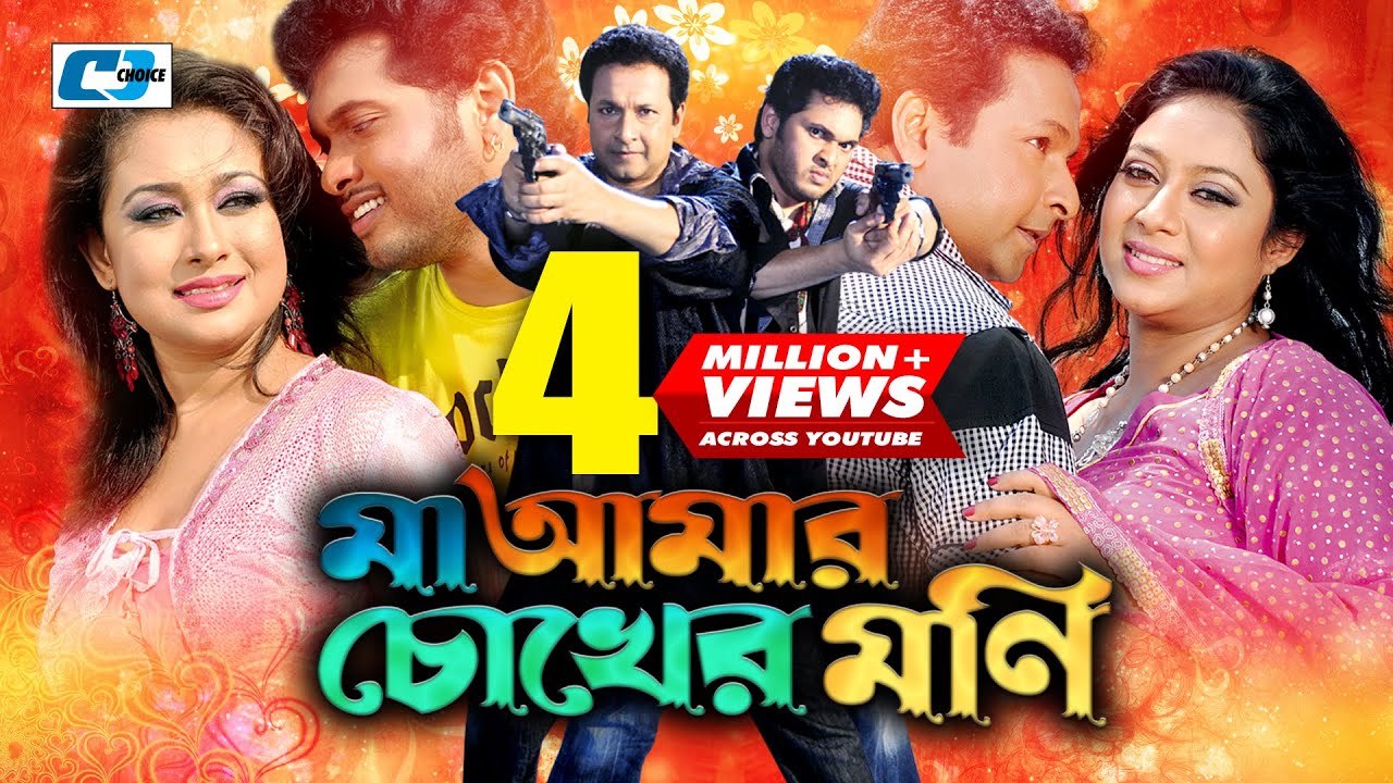 Maa Amar Chokher Moni  Bangla Full Movie  Shabnur 