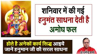 शनिवार में की गई हनुमंत साधना देती है अमोघ फलहोते है Prof. Dharmendra Sharma