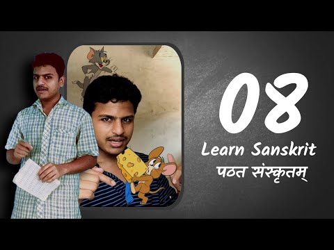 Learn Sanskrit 8 • मम, भवतः, भवत्याः