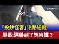 選舉相關事件